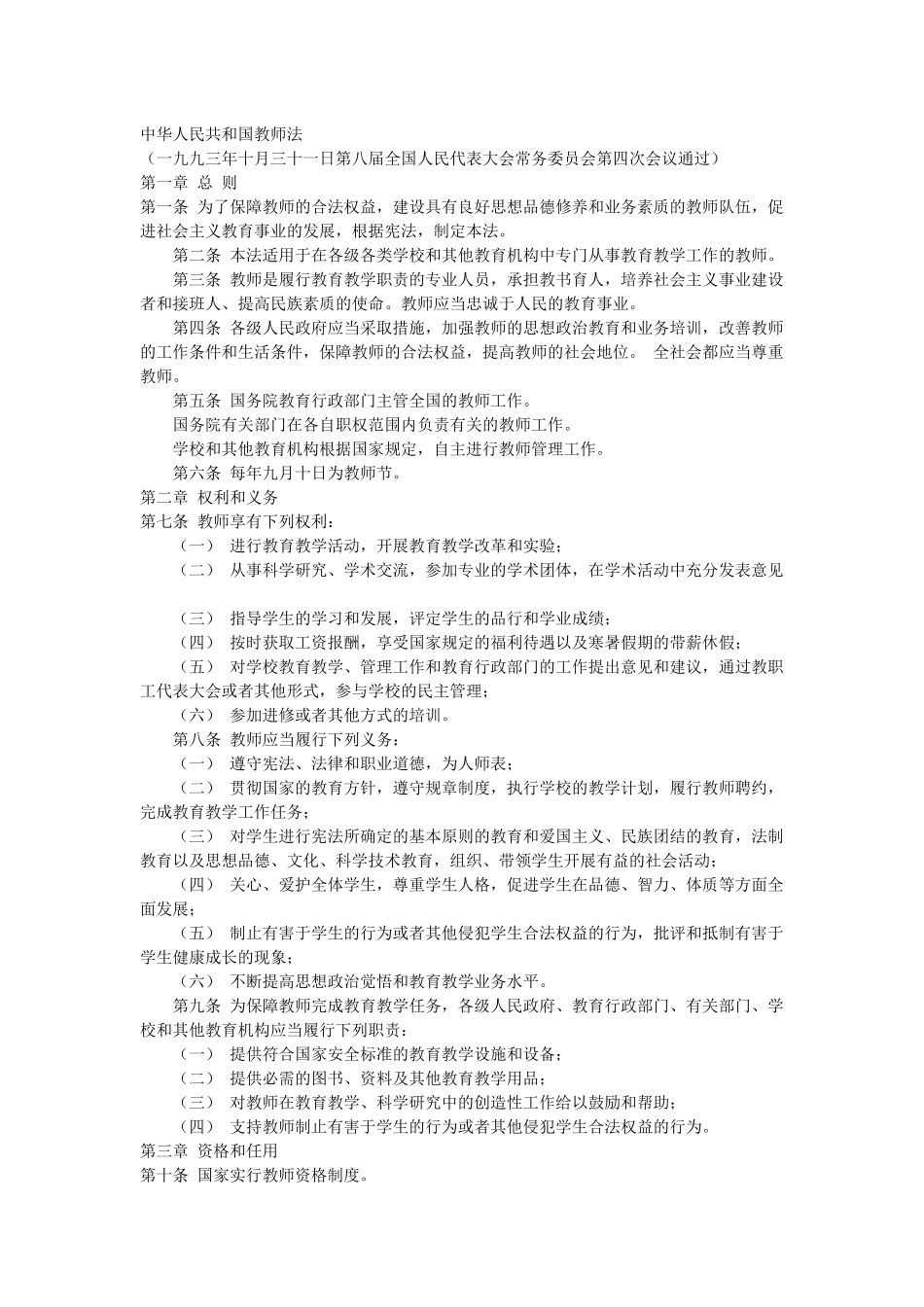 中华人民共和国教师法_第1页