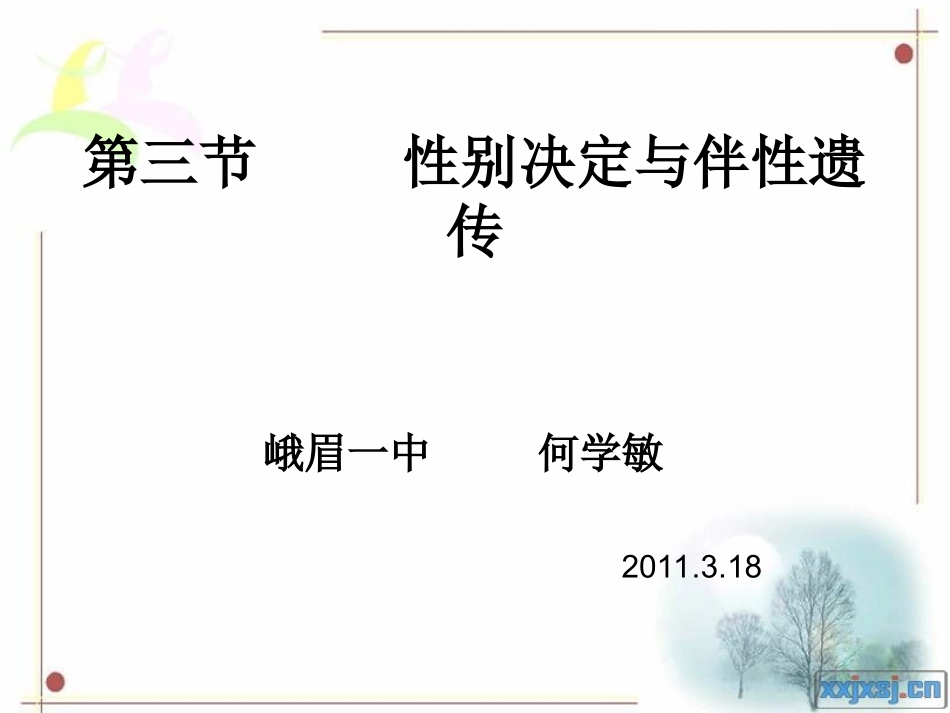 第三节性别决定与_第1页