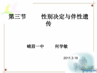 第三节性别决定与