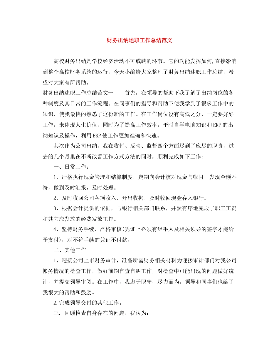 财务出纳述职工作总结范文_第1页