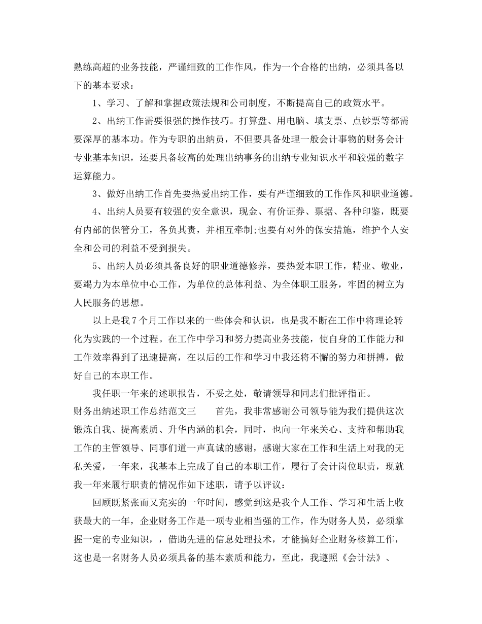 财务出纳述职工作总结范文_第3页