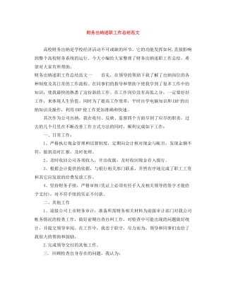 财务出纳述职工作总结范文