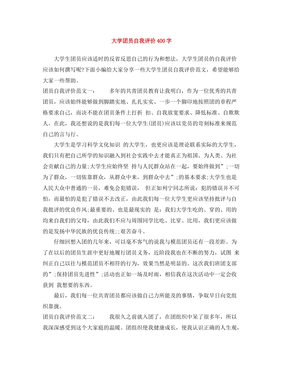 大学团员自我评价400字_第1页