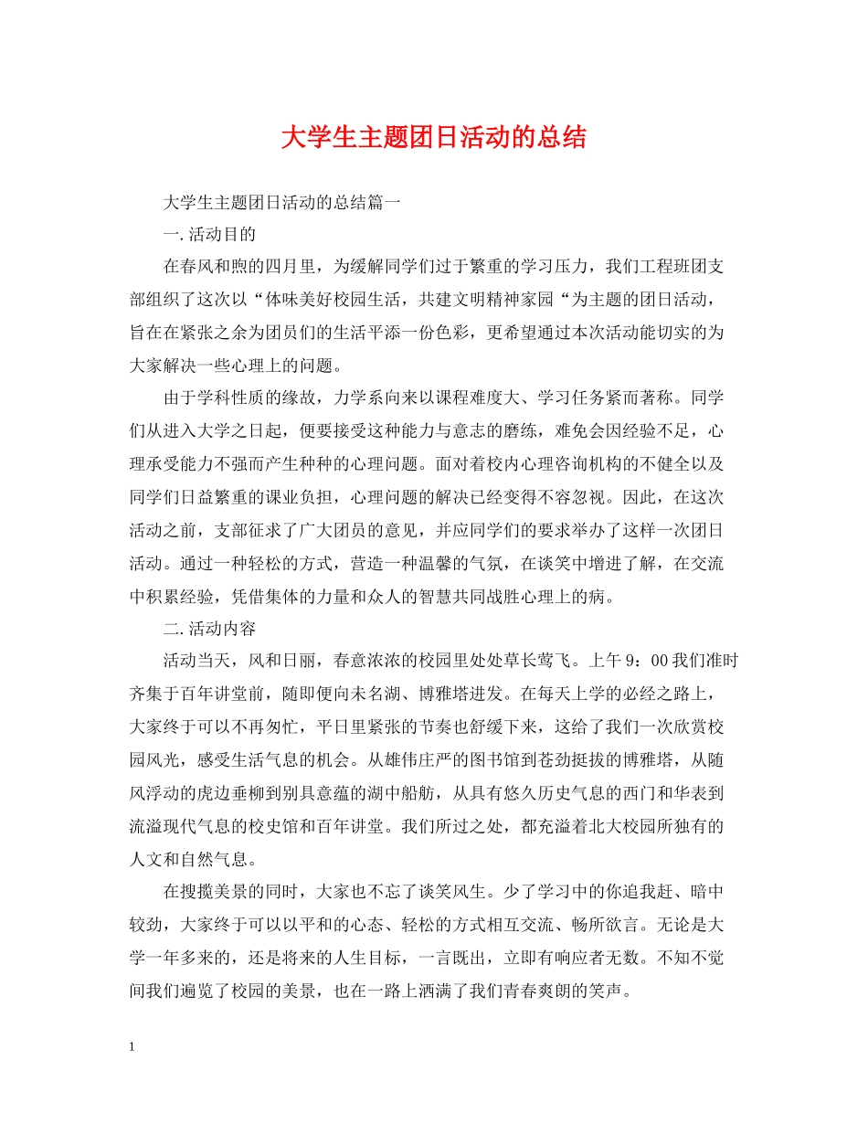 大学生主题团日活动的总结_第1页