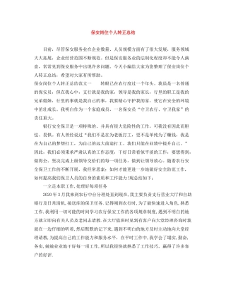 保安岗位个人转正总结