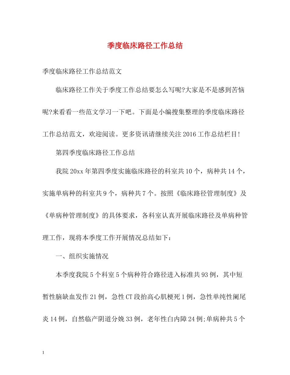 季度临床路径工作总结_第1页