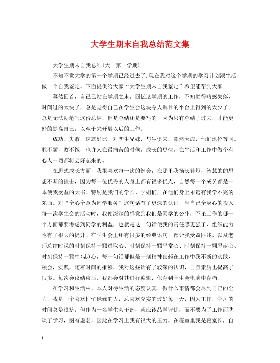 大学生期末自我总结范文集_第1页