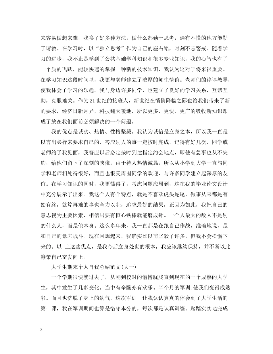 大学生期末自我总结范文集_第3页