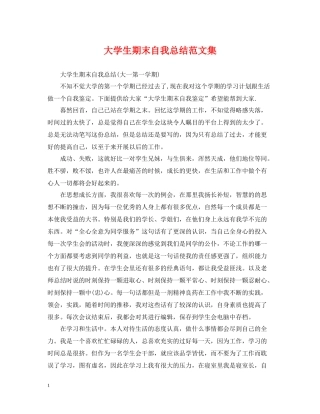 大学生期末自我总结范文集