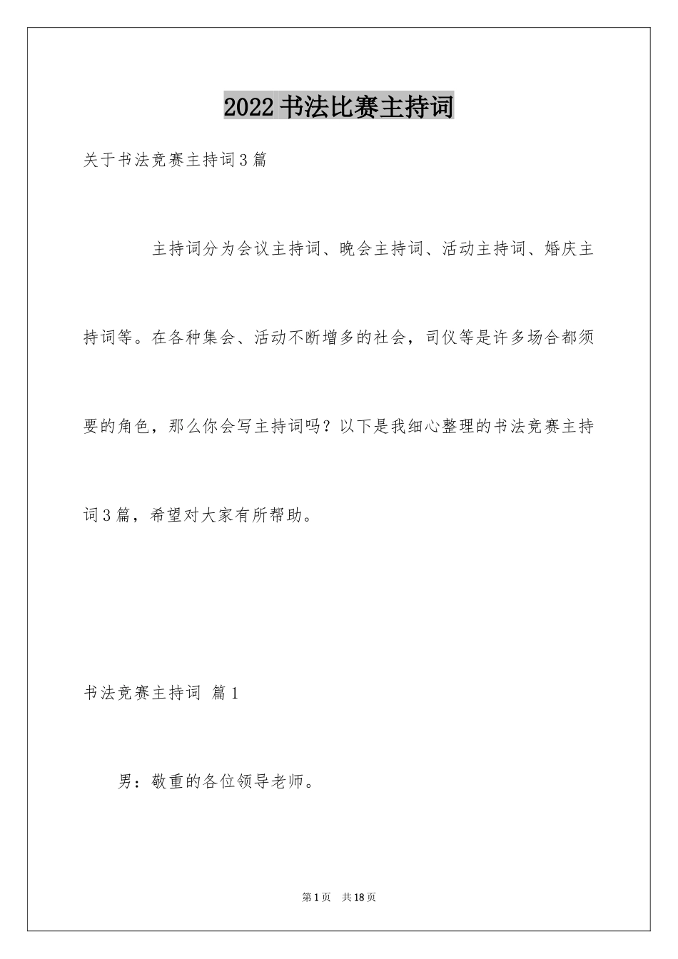 2024书法比赛主持词_第1页