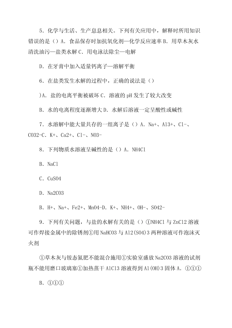 2023年人教版化学选修433《盐类的水解》基础训练(word有答案)_第2页