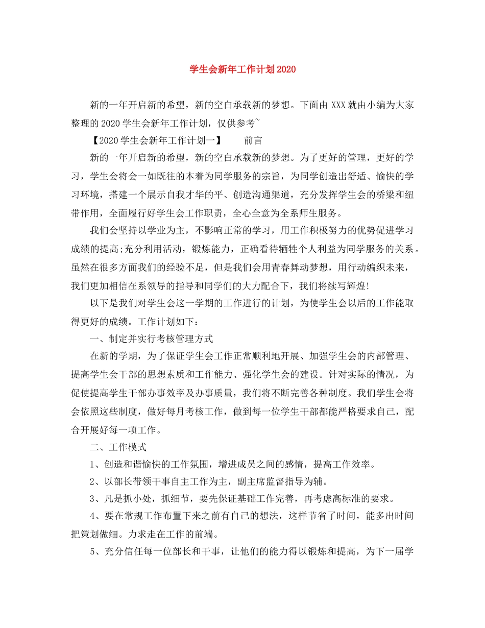 学生会新年工作计划2020 _第1页