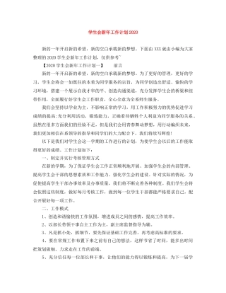 学生会新年工作计划2020 