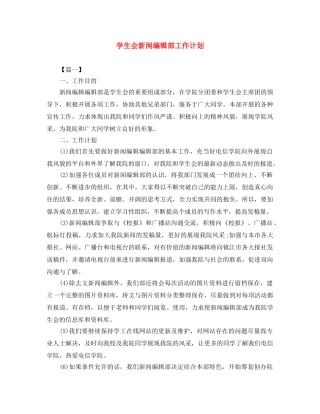 学生会新闻编辑部工作计划 