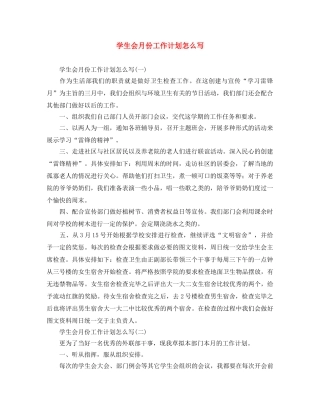 学生会月份工作计划怎么写 