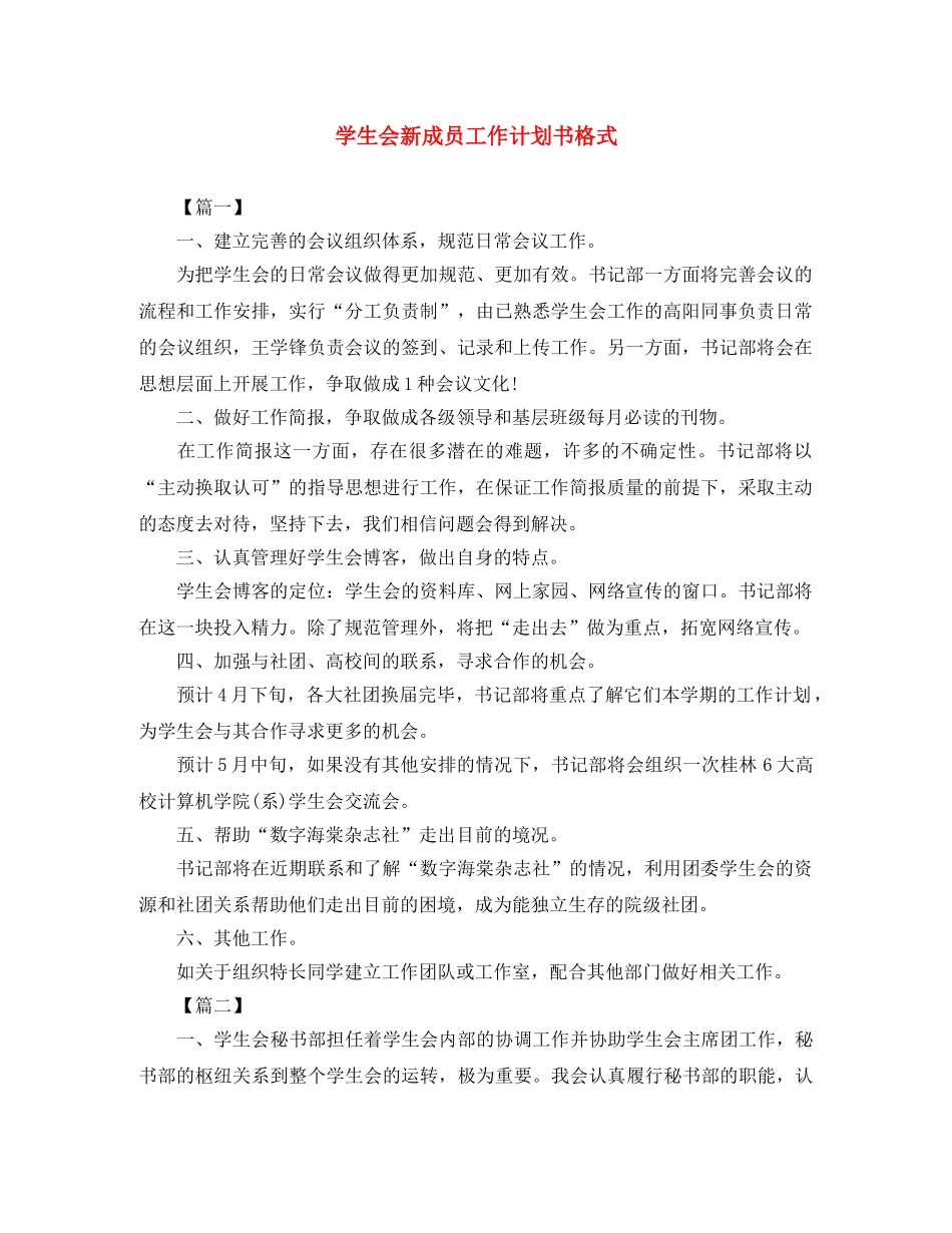 学生会新成员工作计划书格式 _第1页