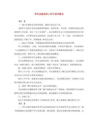 学生会新成员工作计划书格式 