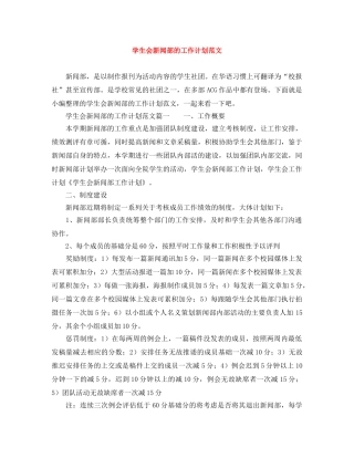 学生会新闻部的工作计划范文 