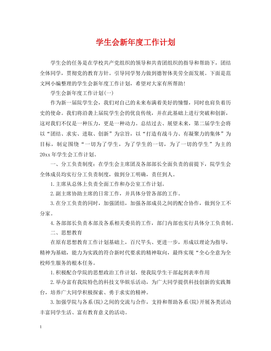 学生会新年度工作计划 _第1页