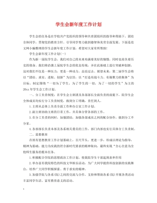 学生会新年度工作计划 