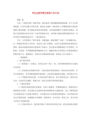 学生会新学期文娱部工作计划 