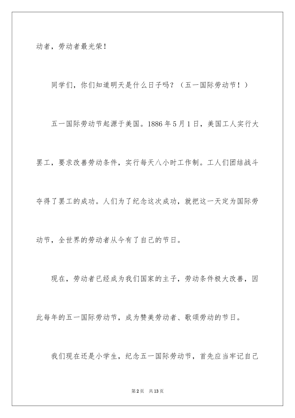 2024五一劳动节演讲稿_902_第2页