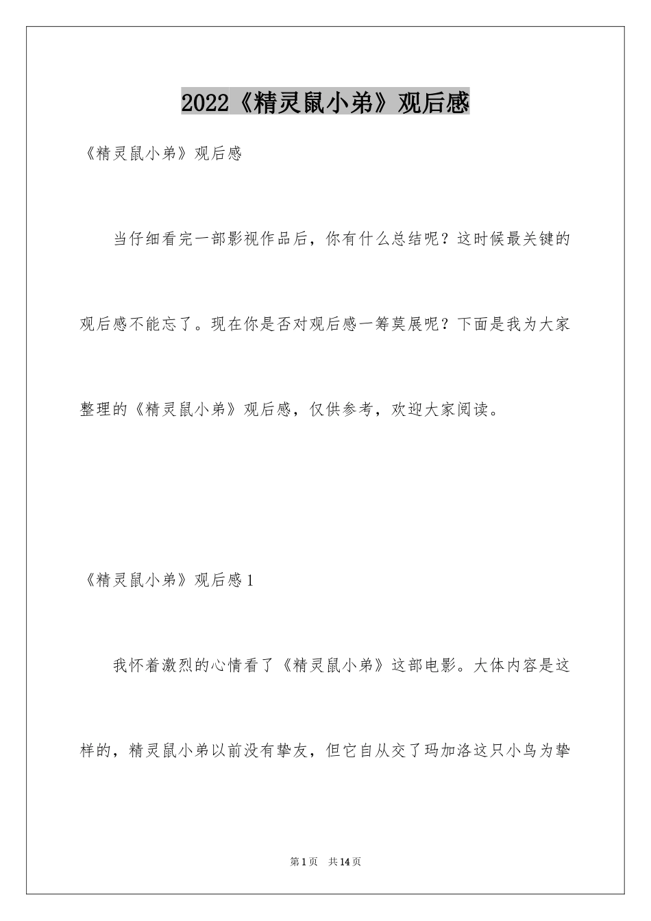 2024《精灵鼠小弟》观后感_1_第1页