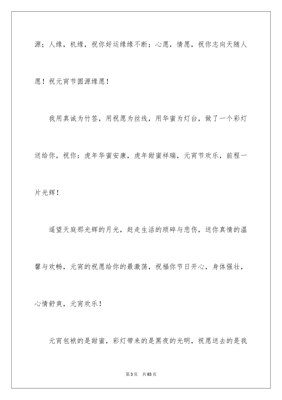 2024企业元宵节贺词_2_第3页