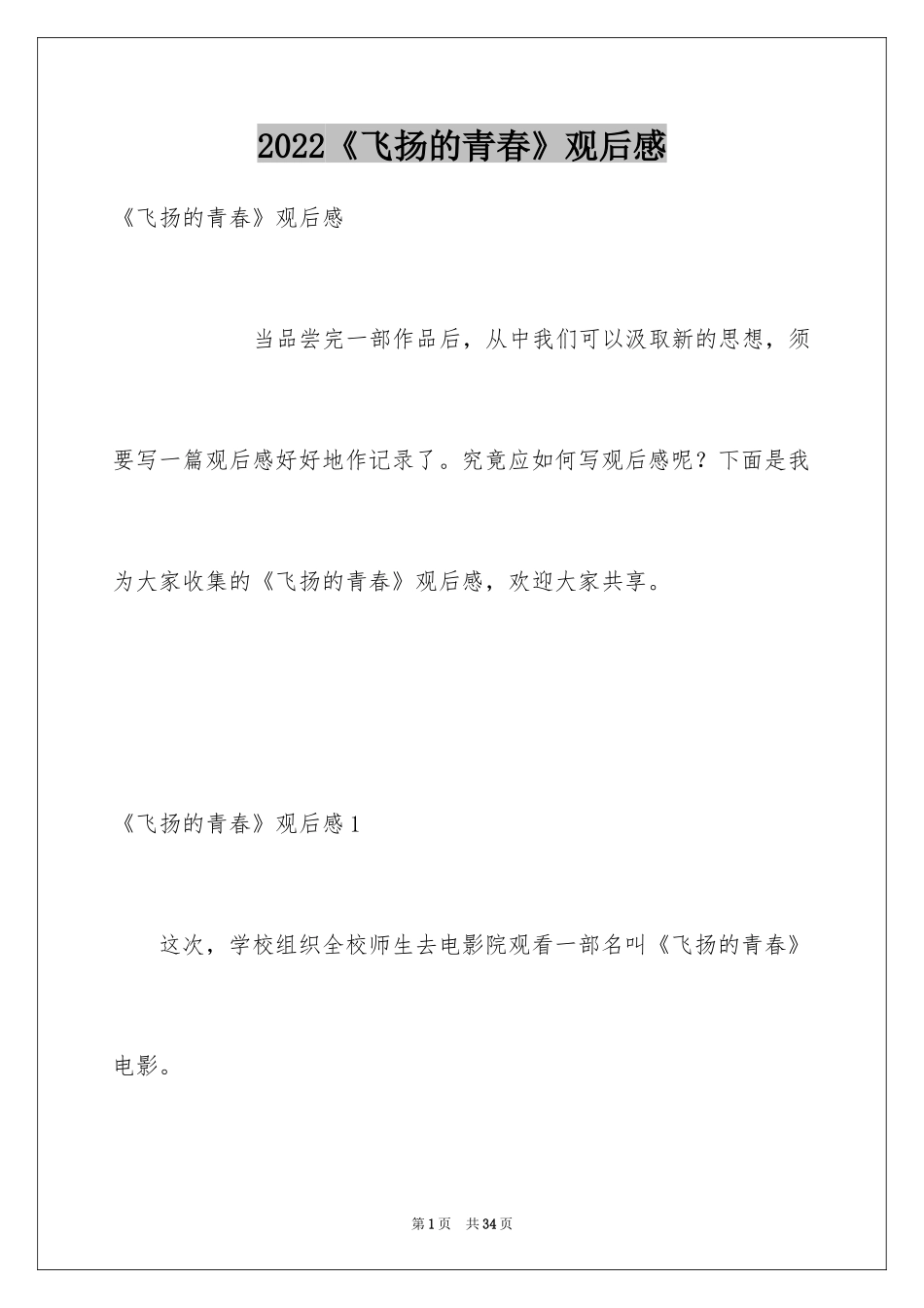2024《飞扬的青春》观后感_1_第1页