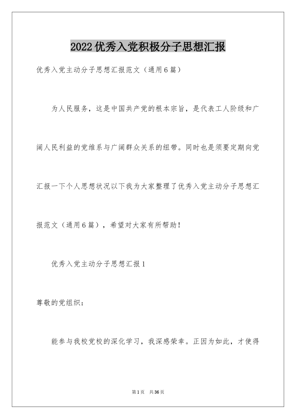 2024优秀入党积极分子思想汇报_8_第1页