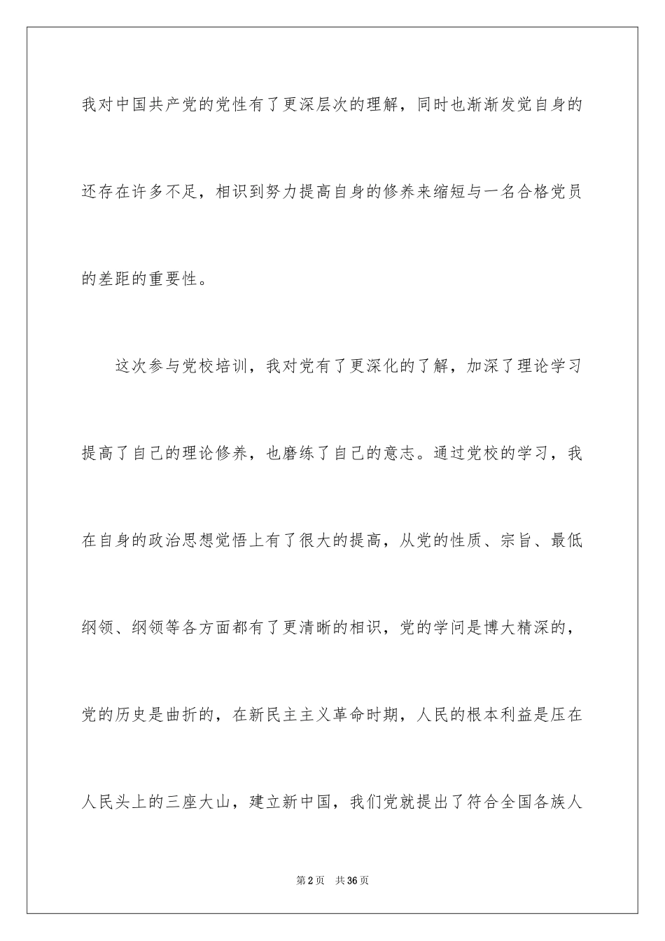 2024优秀入党积极分子思想汇报_8_第2页