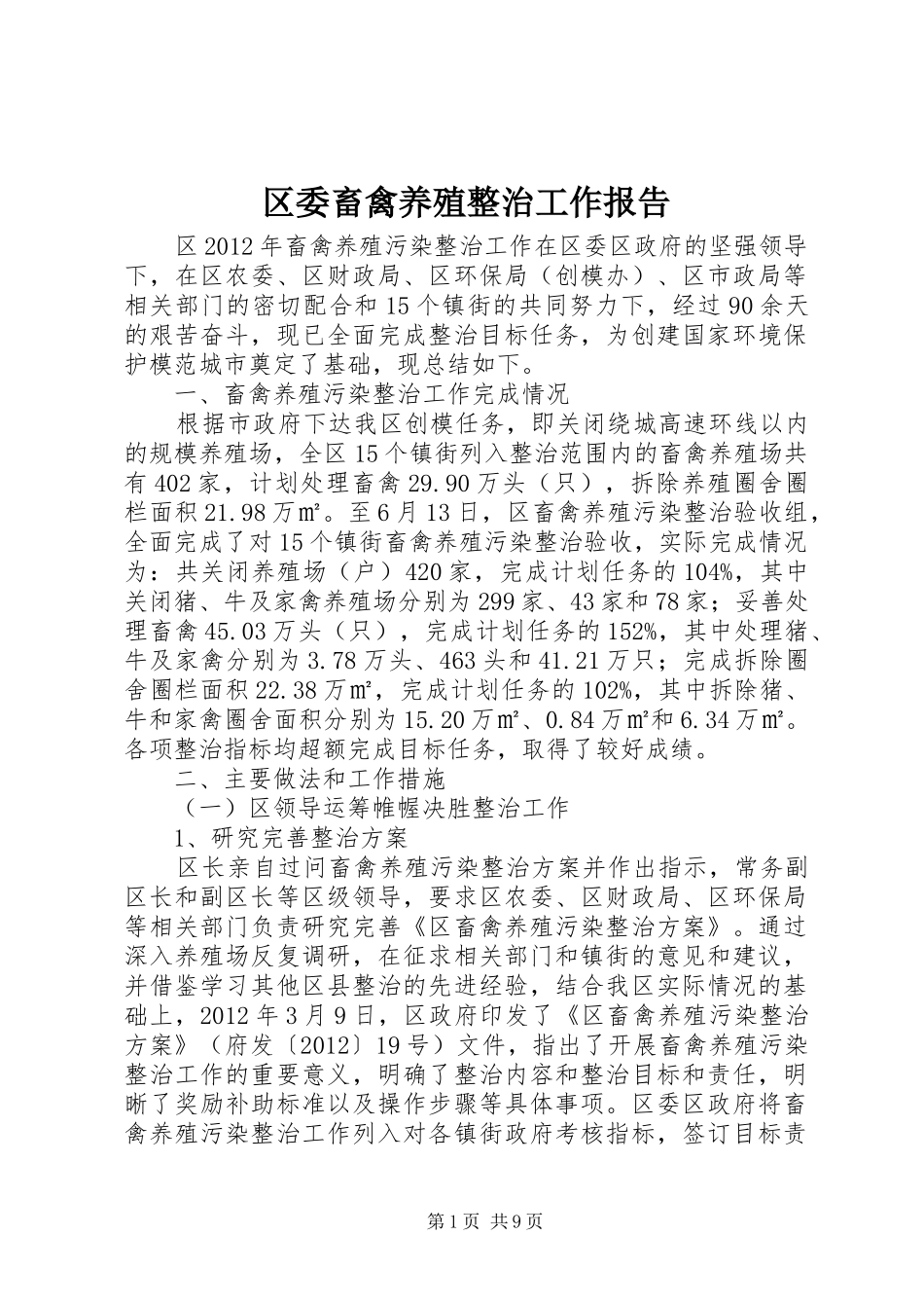 区委畜禽养殖整治工作报告_第1页