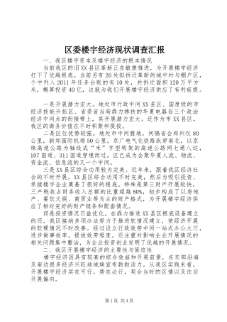 区委楼宇经济现状调查汇报