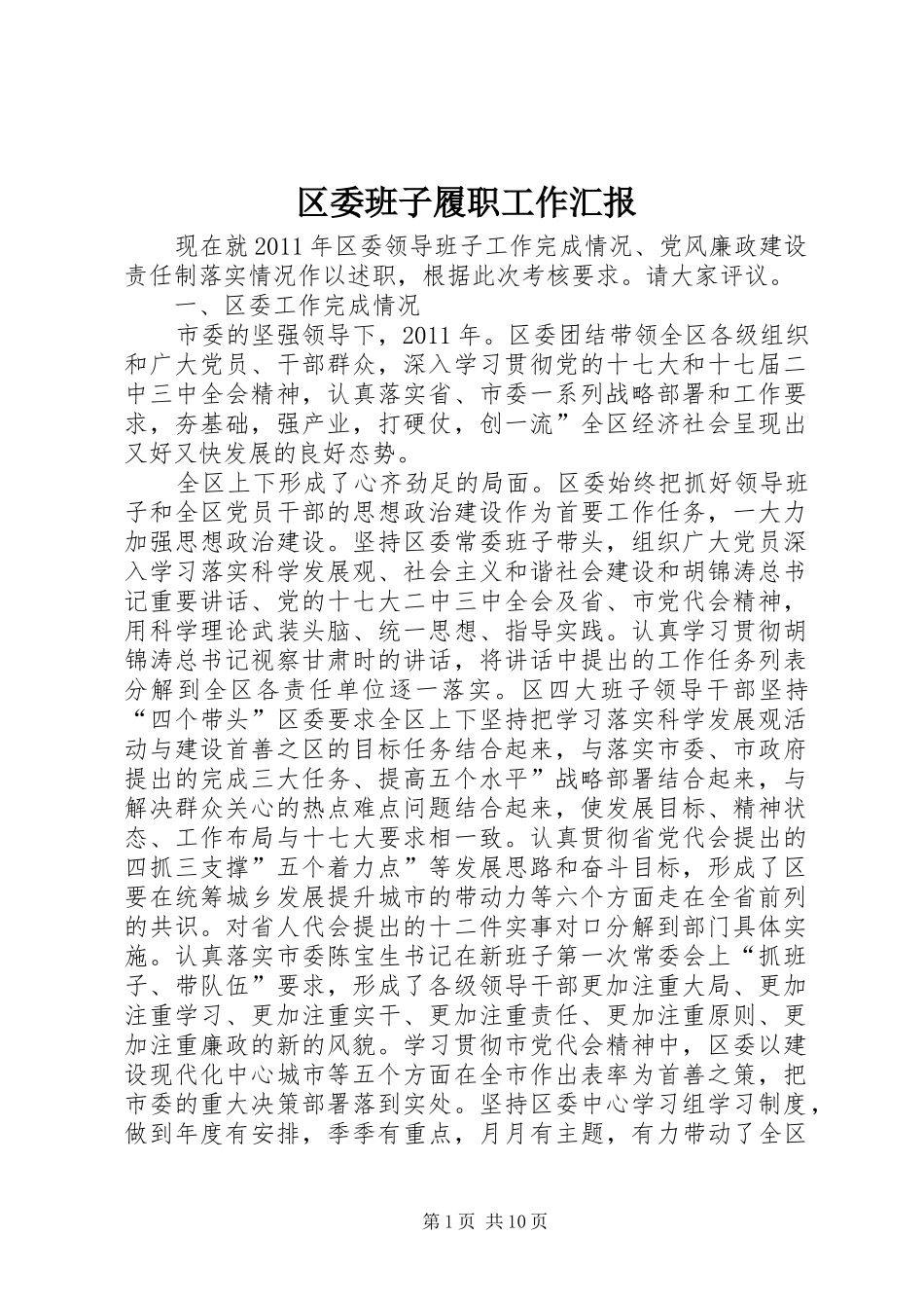 区委班子履职工作汇报_第1页