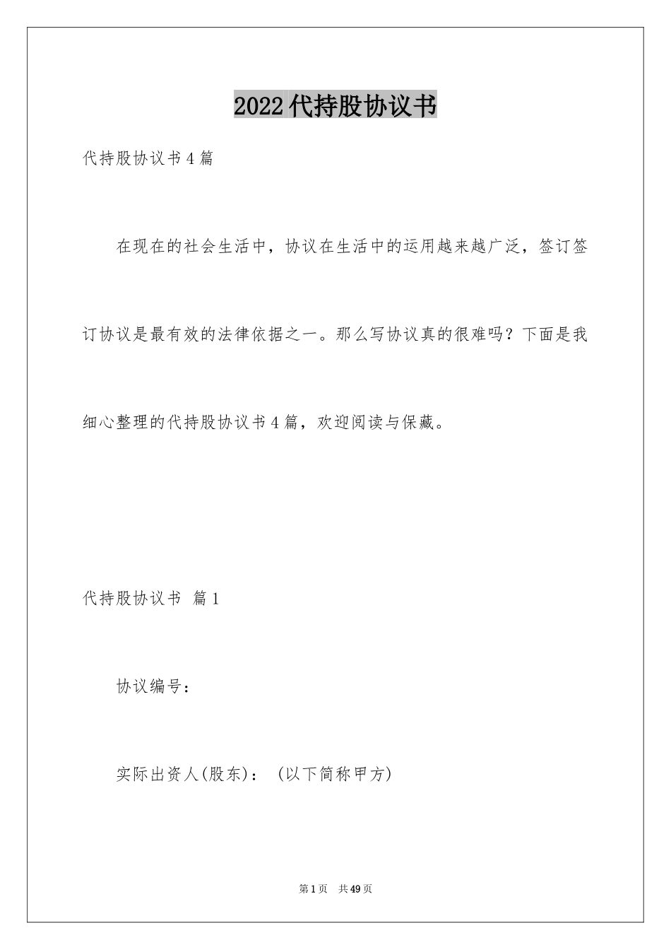 2024代持股协议书_5_第1页
