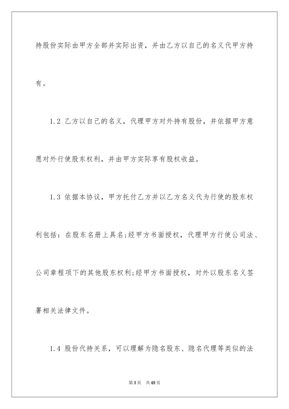 2024代持股协议书_5_第3页