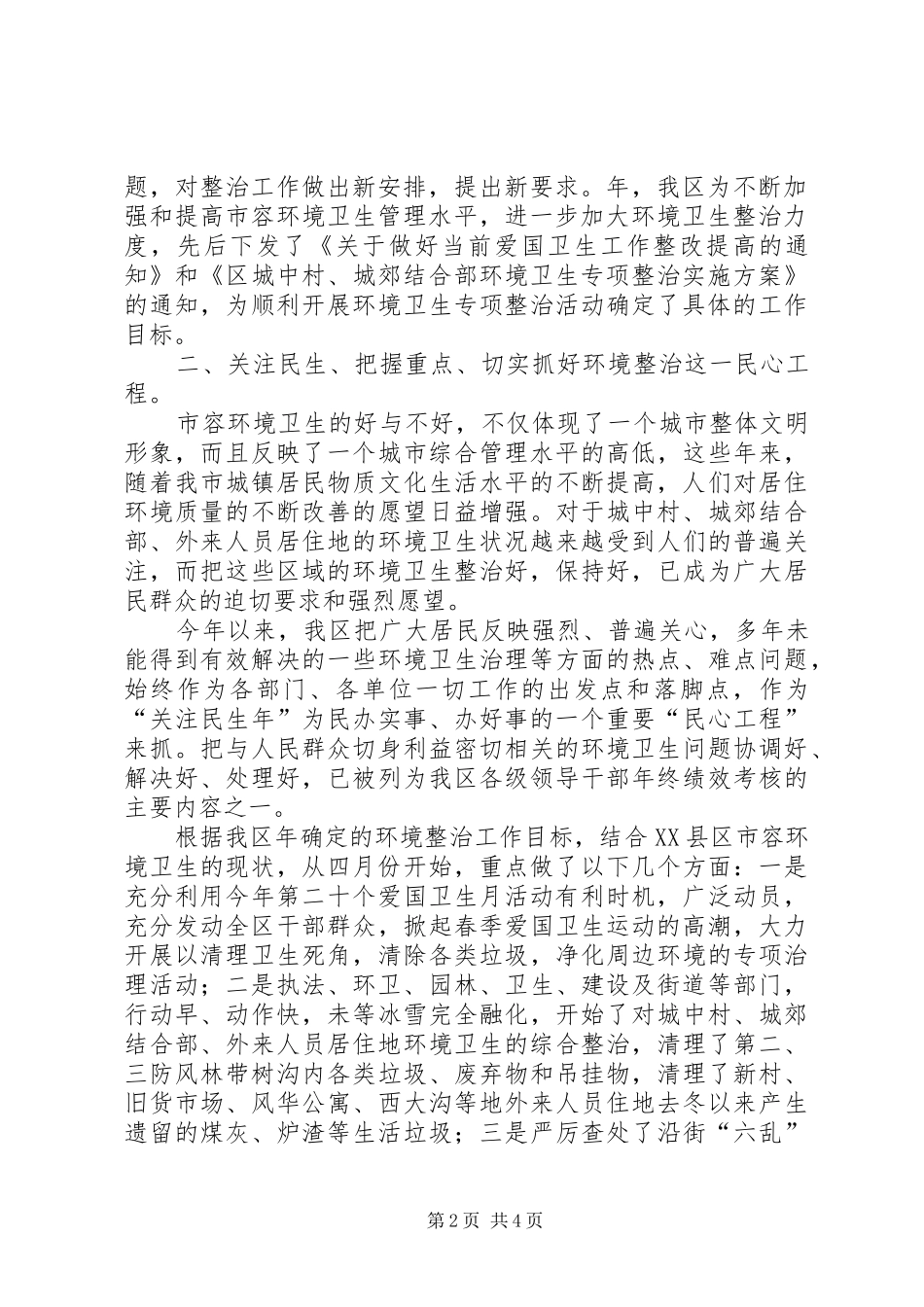 区委环境卫生整顿工作汇报_第2页