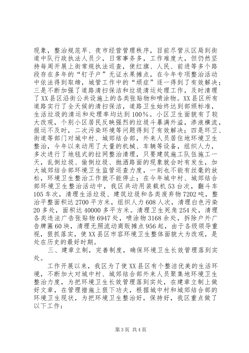 区委环境卫生整顿工作汇报_第3页