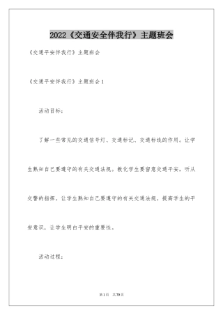 2024《交通安全伴我行》主题班会