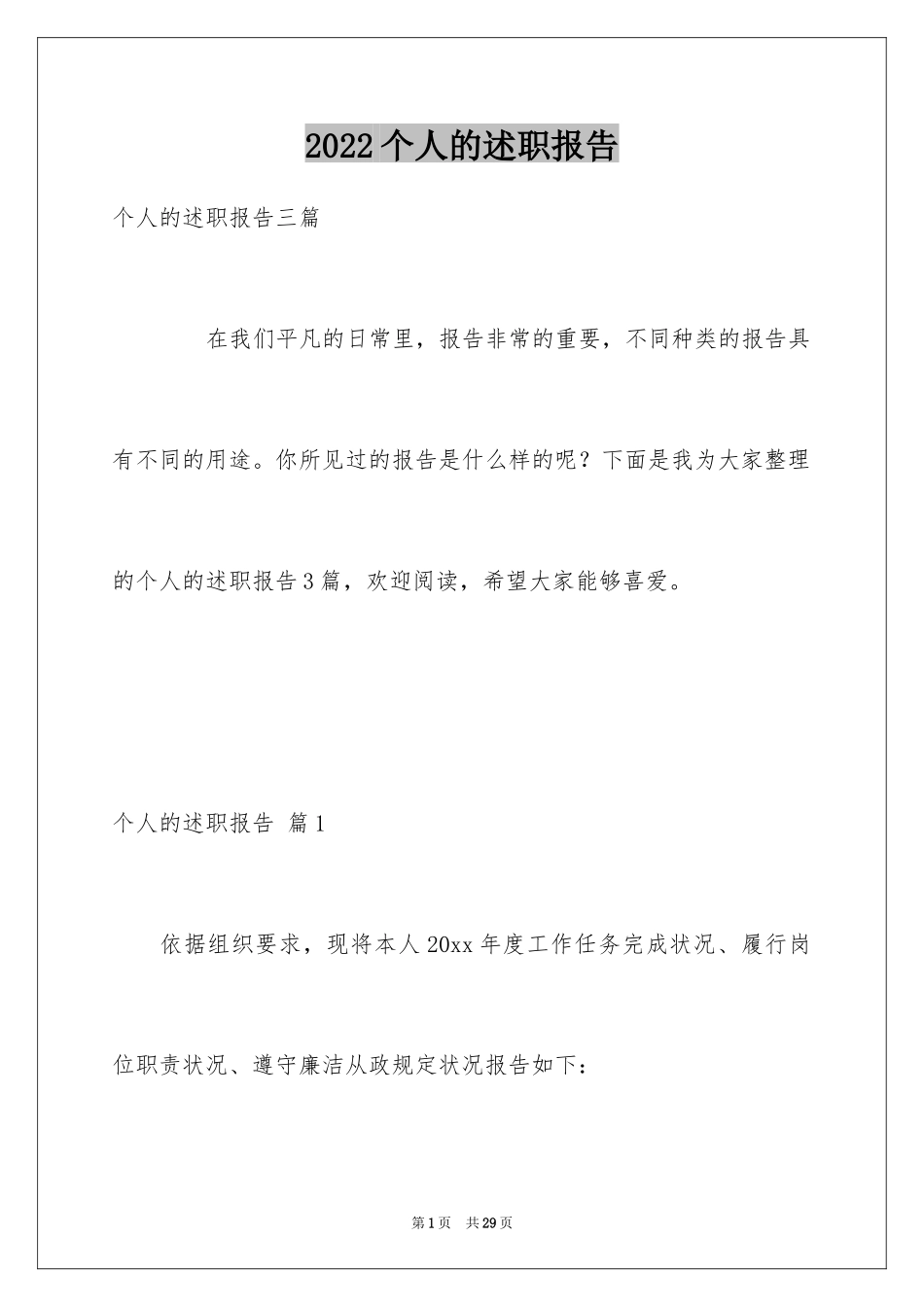 2024个人的述职报告_60_第1页