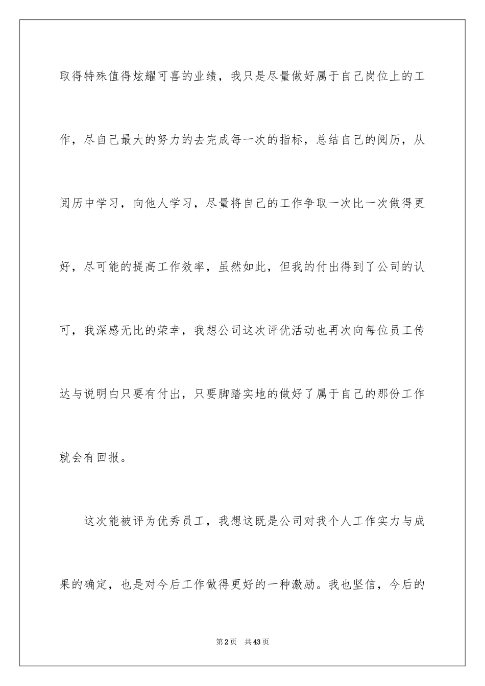 2024优秀员工获奖感言_67_第2页