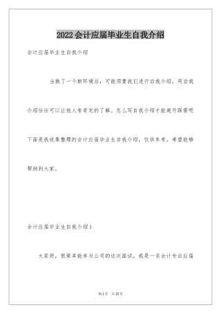 2024会计应届毕业生自我介绍