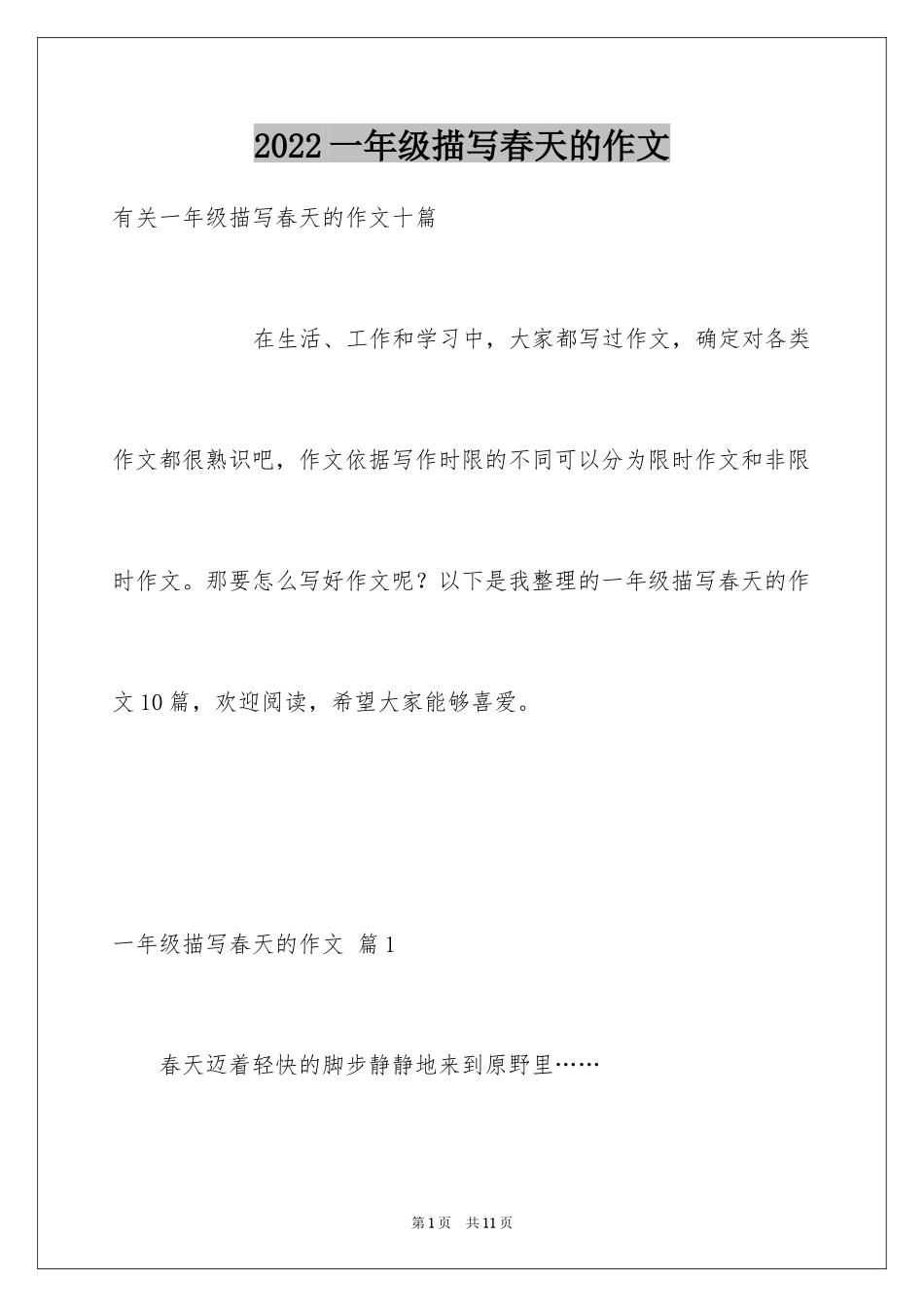 2024一年级描写春天的作文_21_第1页