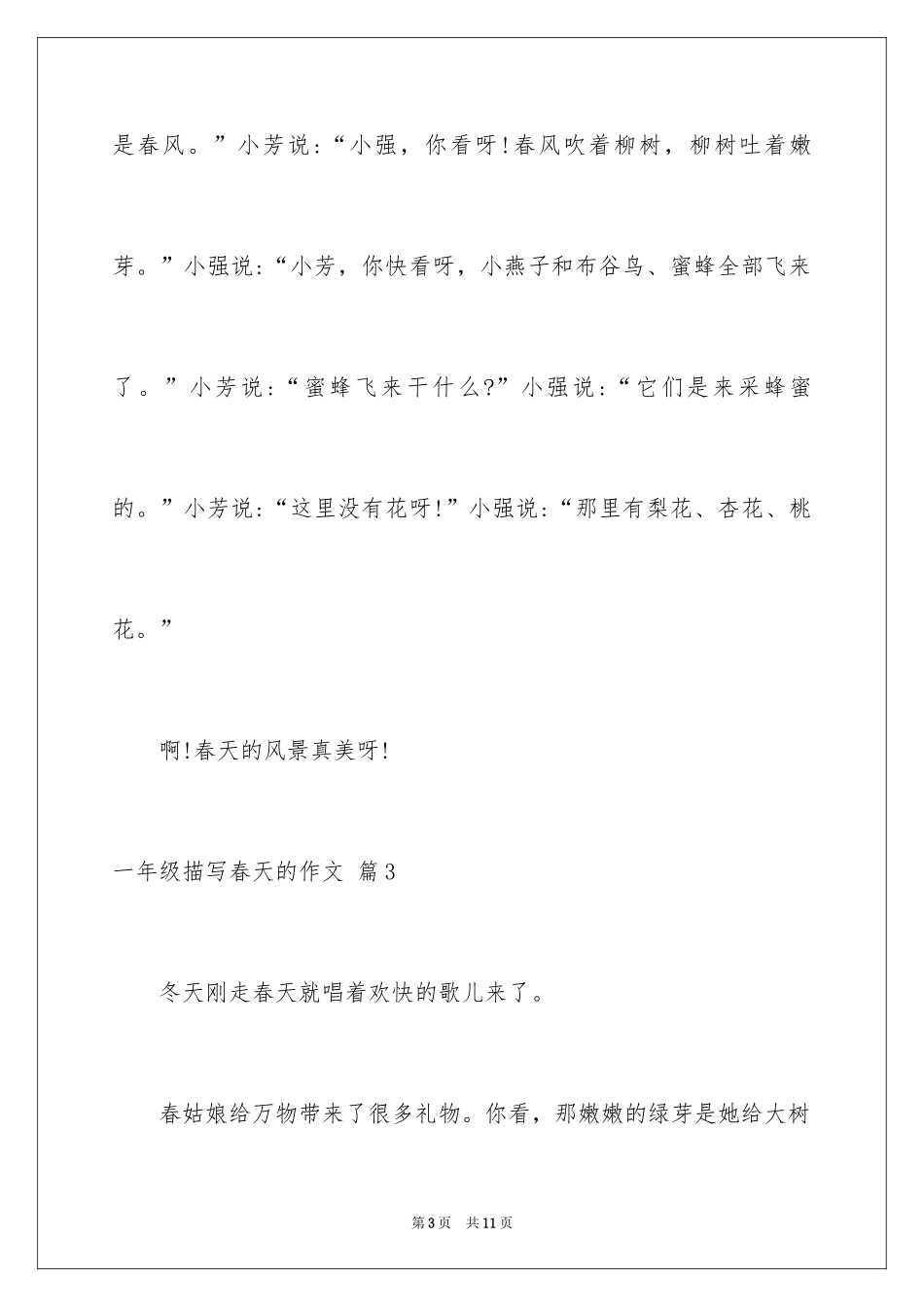 2024一年级描写春天的作文_21_第3页