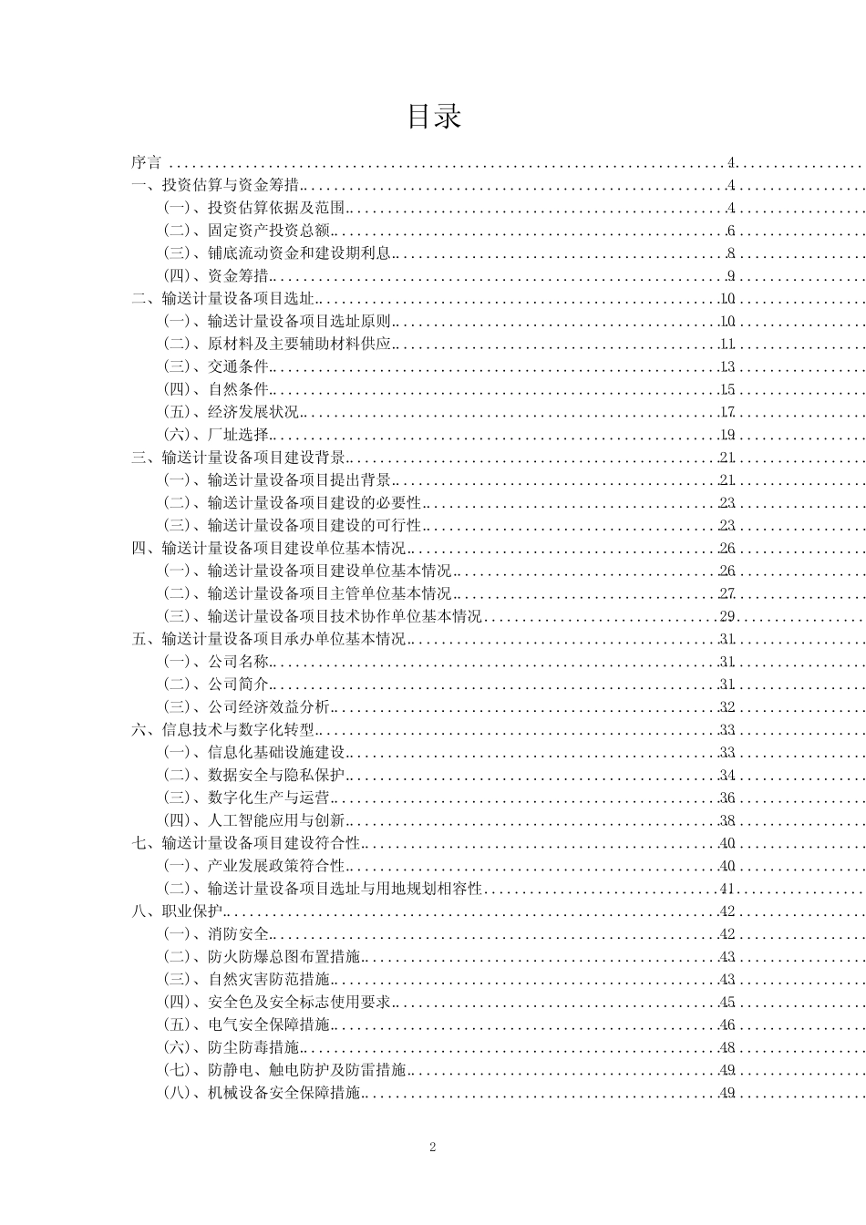 2023年输送计量设备项目可行性评估方案_第2页