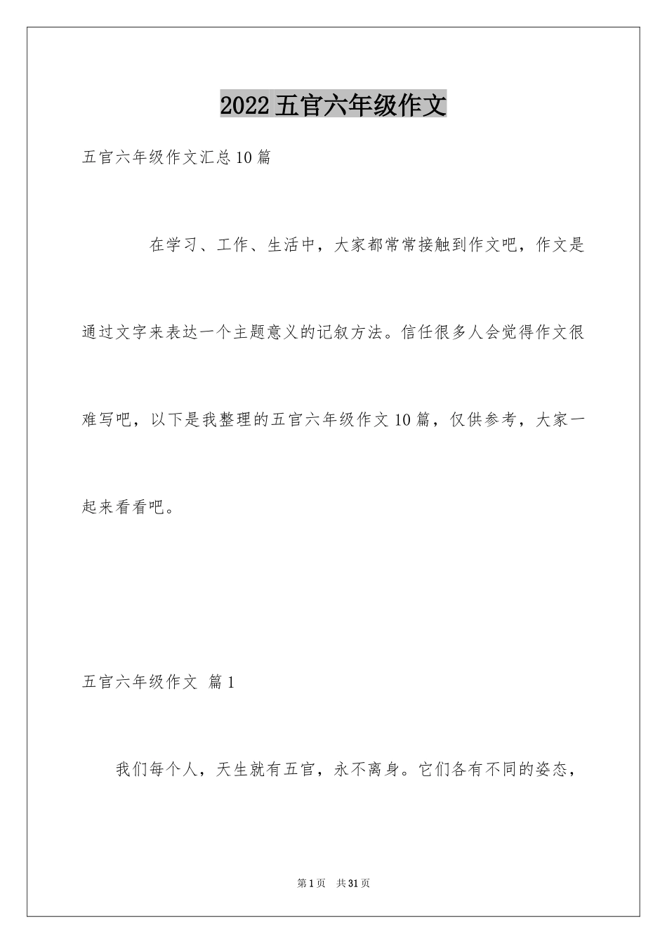 2024五官六年级作文_第1页