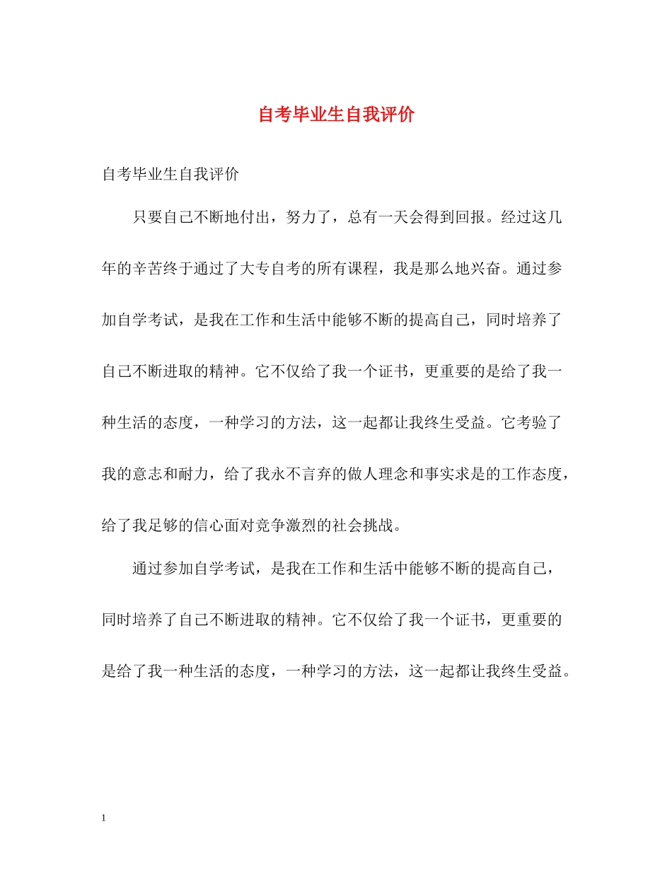 自考毕业生自我评价_第1页