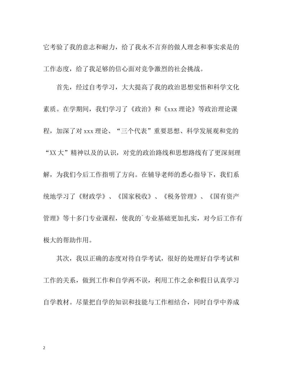 自考毕业生自我评价_第2页