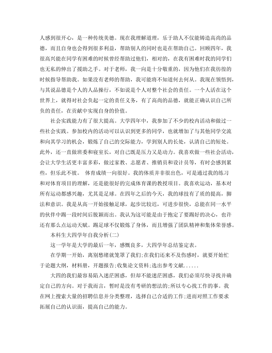 本科生大四学年自我分析_第3页