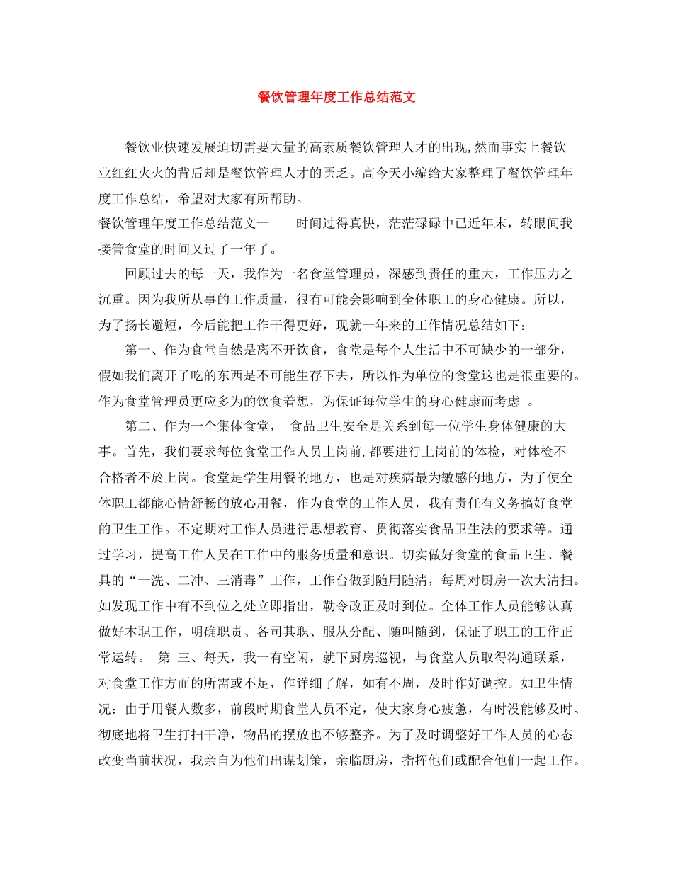 餐饮管理年度工作总结范文_第1页